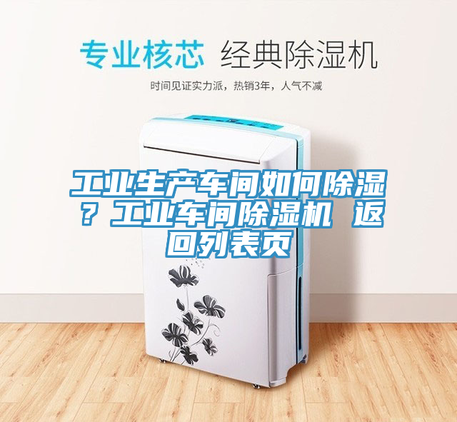 工業生產車間如何除濕？工業車間91看片网站 返回列表頁