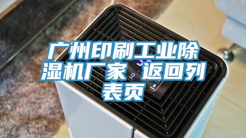 廣州印刷工業91看片网站廠家 返回列表頁