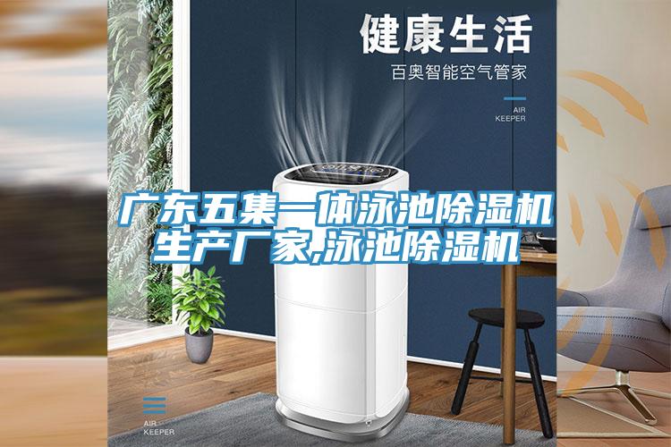 廣東五集一體泳池91看片网站生產廠家,泳池91看片网站