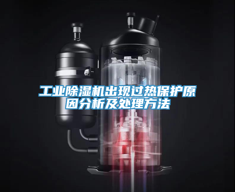 工業91看片网站出現過熱保護原因分析及處理方法