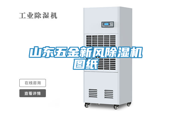 山東五金新風91看片网站圖紙