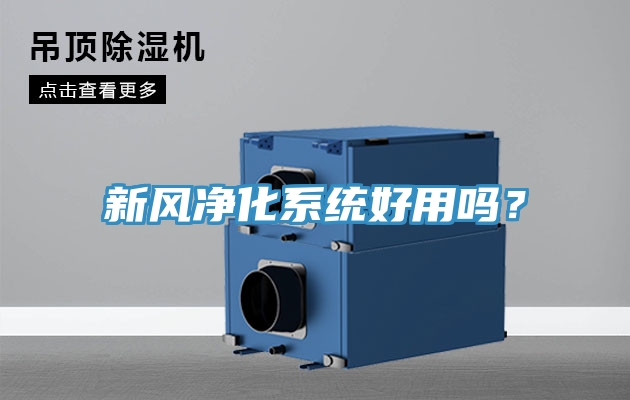 新風淨化係統好用嗎？