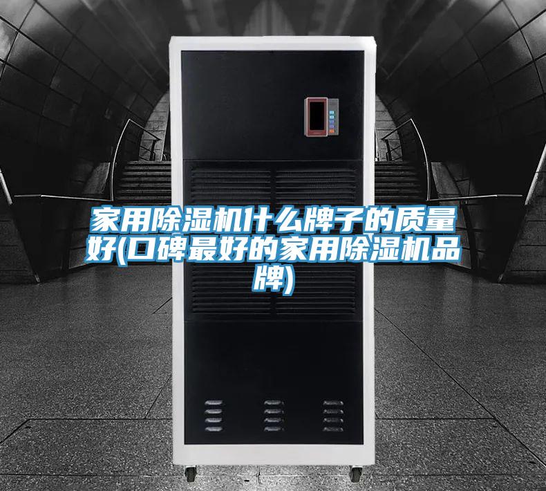 家用91看片网站什麽牌子的質量好(口碑最好的家用91看片网站品牌)