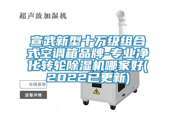 宣武新型十萬級組合式空調箱品牌-專業淨化轉輪91看片网站哪家好(2022已更新)