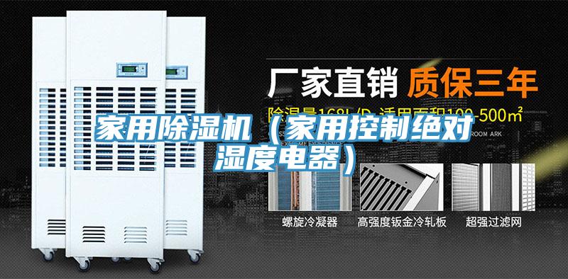 家用91看片网站（家用控製絕對濕度電器）