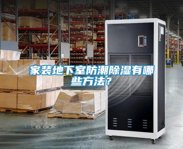 家裝地下室防潮除濕有哪些方法？