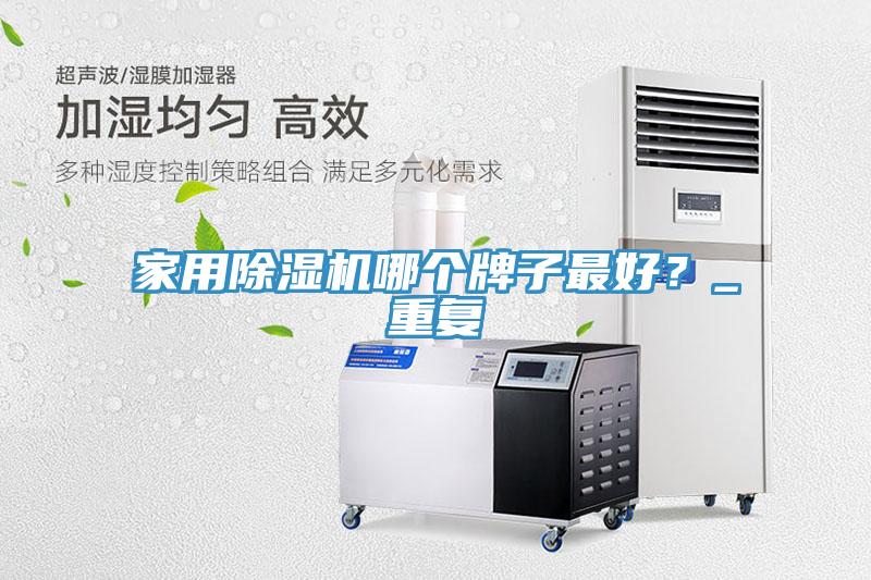 家用91看片网站哪個牌子最好？_重複