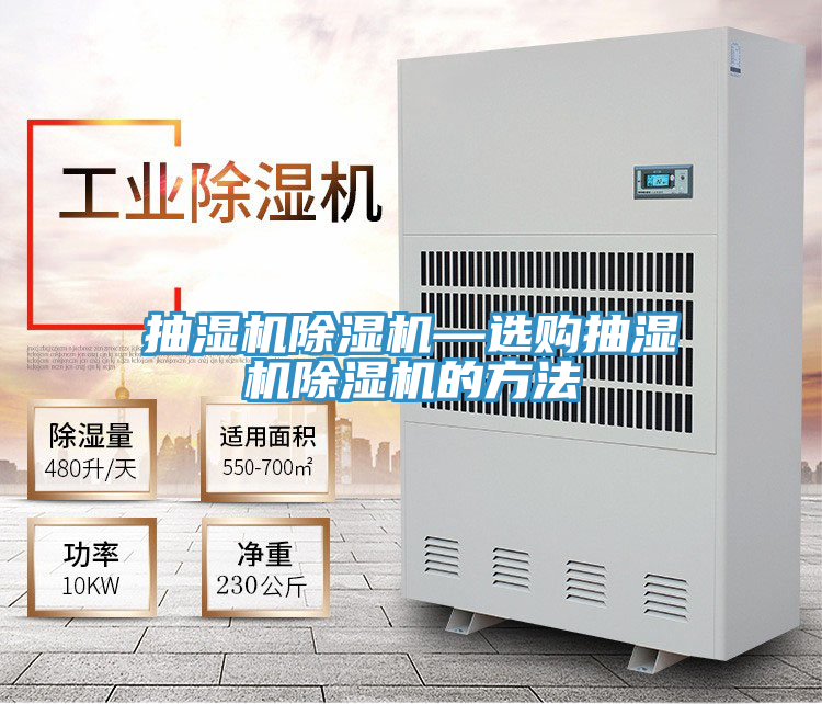 抽濕機91看片网站—選購抽濕機91看片网站的方法