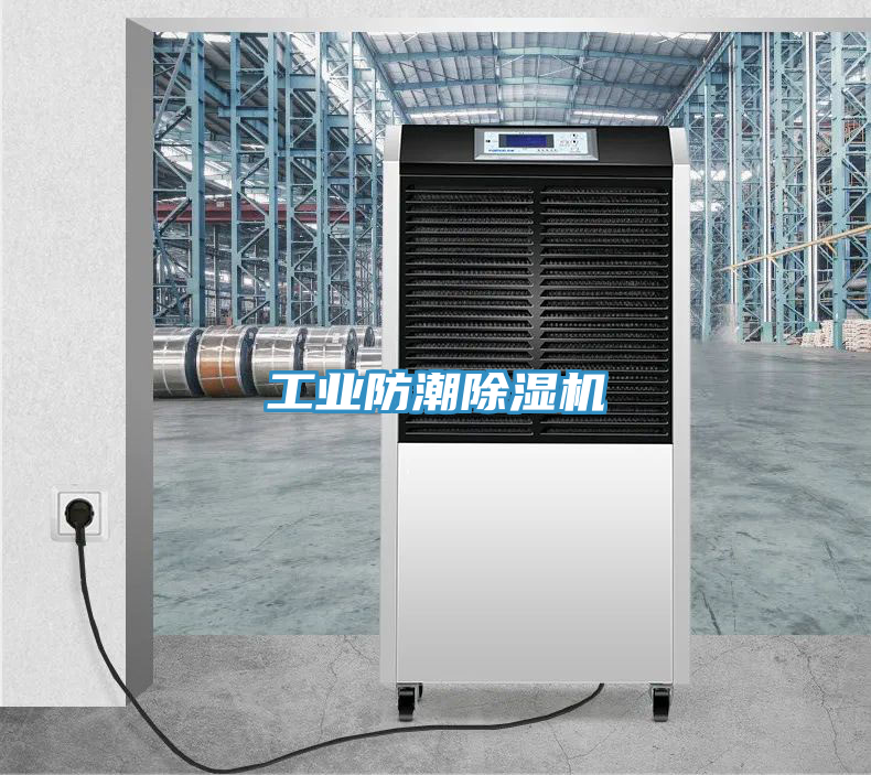 工業防潮91看片网站
