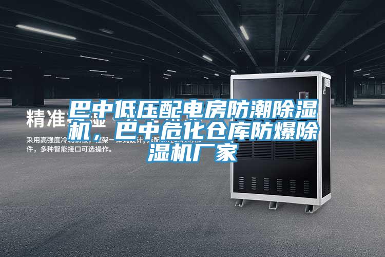 巴中低壓配電房防潮91看片网站，巴中危化倉庫防爆91看片网站廠家