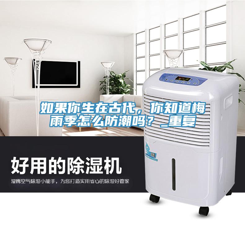 如果你生在古代，你知道梅雨季怎麽防潮嗎？_重複