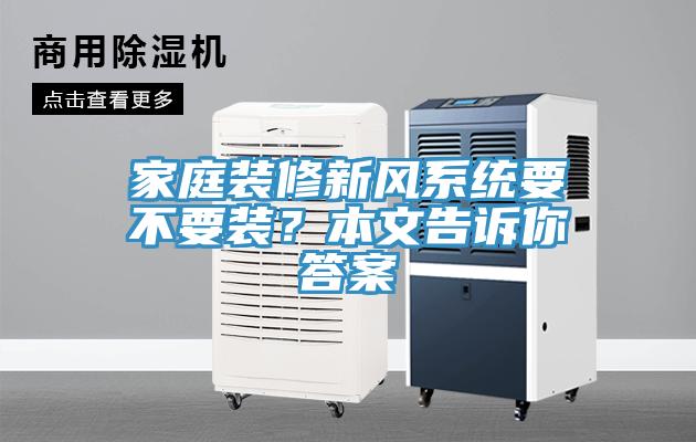 家庭裝修新風係統要不要裝？本文告訴你答案