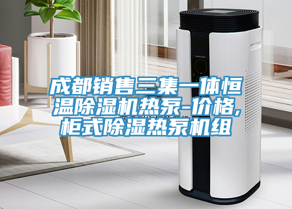 成都銷售三集一體恒溫91看片网站熱泵-價格,櫃式除濕熱泵機組