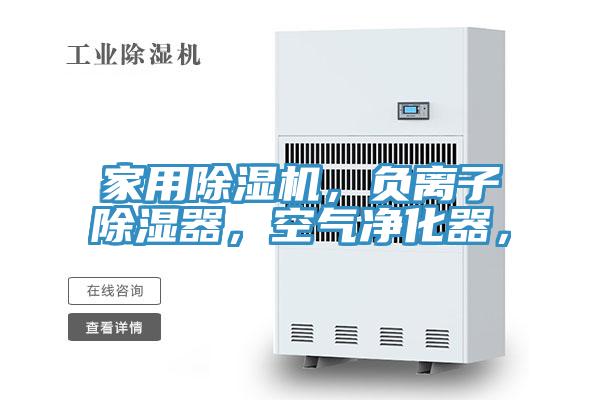 家用91看片网站，負離子除濕器，空氣淨化器，