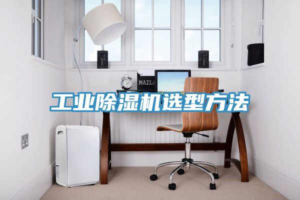 工業91看片网站選型方法