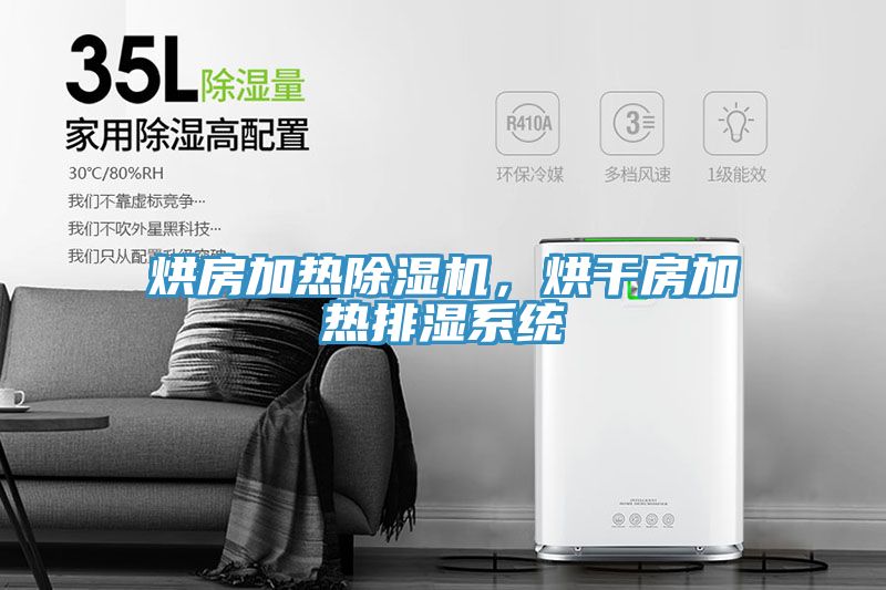 烘房加熱91看片网站，烘幹房加熱排濕係統