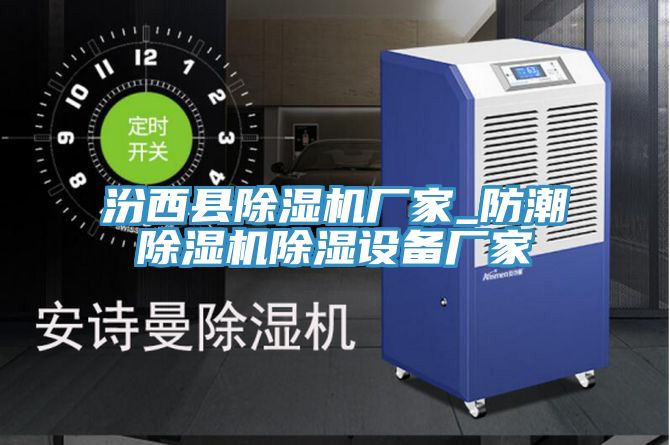 汾西縣91看片网站廠家_防潮91看片网站除濕設備廠家