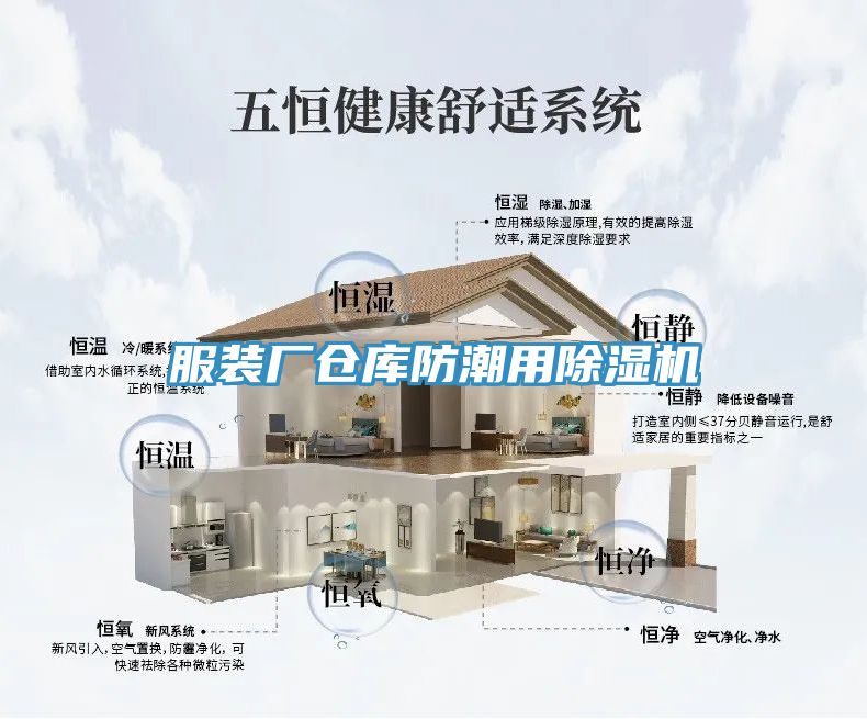 服裝廠倉庫防潮用91看片网站
