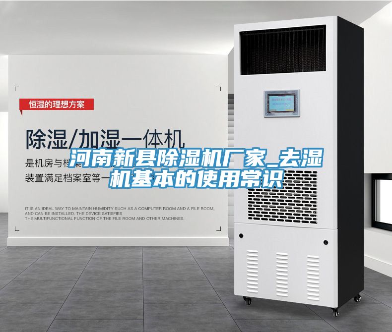 河南新縣91看片网站廠家_去濕機基本的使用常識