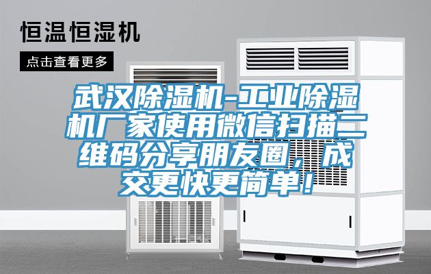 武漢91看片网站-工業91看片网站廠家使用微信掃描二維碼分享朋友圈，成交更快更簡單！