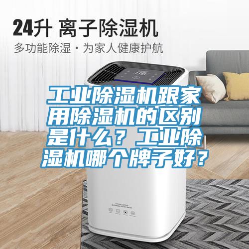 工業91看片网站跟家用91看片网站的區別是什麽？工業91看片网站哪個牌子好？