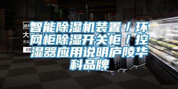 智能91看片网站裝置／環網櫃除濕開關櫃／控濕器應用說明廬陵華科品牌