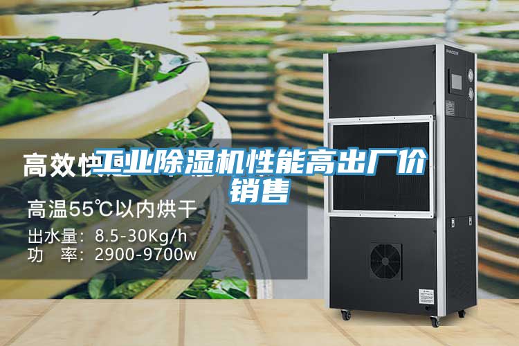 工業91看片网站性能高出廠價銷售