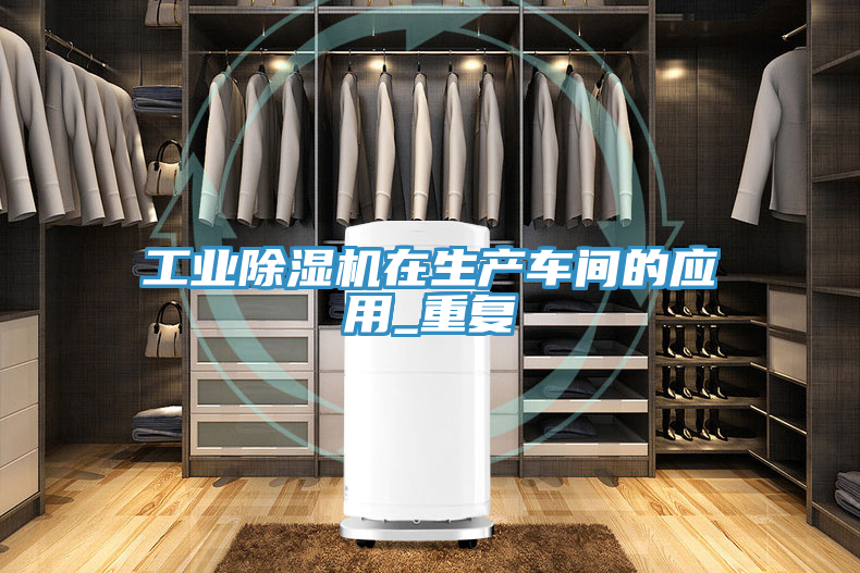 工業91看片网站在生產車間的應用_重複