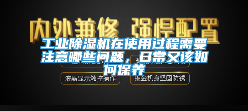 工業91看片网站在使用過程需要注意哪些問題，日常又該如何保養