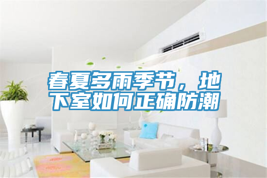 春夏多雨季節，地下室如何正確防潮