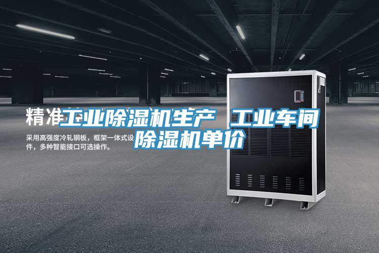 工業91看片网站生產 工業車間91看片网站單價