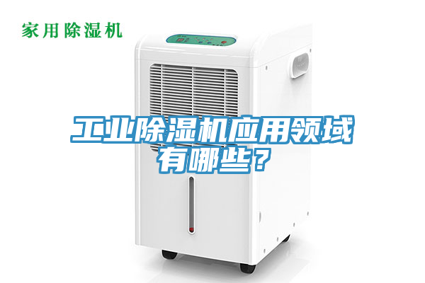 工業91看片网站應用領域有哪些？
