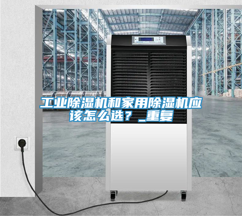 工業91看片网站和家用91看片网站應該怎麽選？_重複