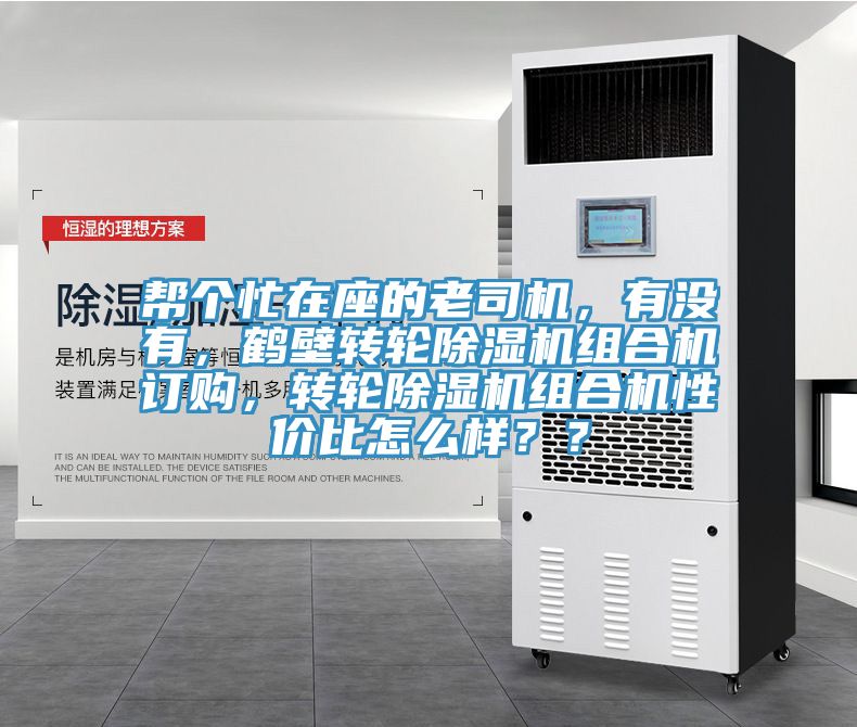 幫個忙在座的老司機，有沒有，鶴壁轉輪91看片网站組合機訂購，轉輪91看片网站組合機性價比怎麽樣？？