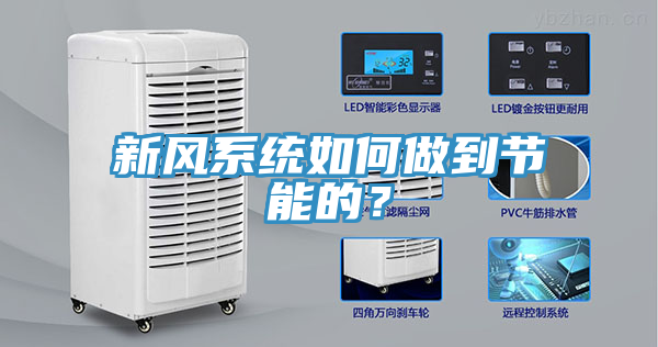 新風係統如何做到節能的？