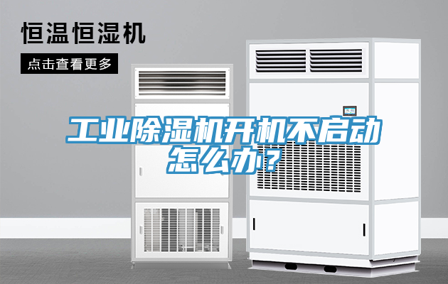 工業91看片网站開機不啟動怎麽辦？