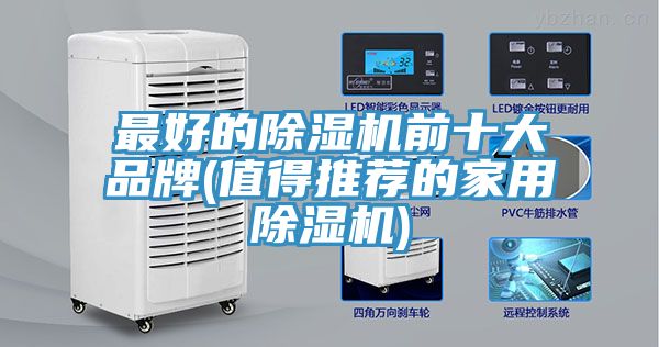 最好的91看片网站前十大品牌(值得推薦的家用91看片网站)