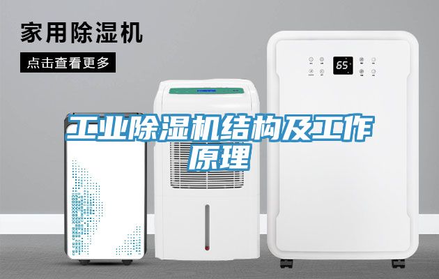 工業91看片网站結構及工作原理