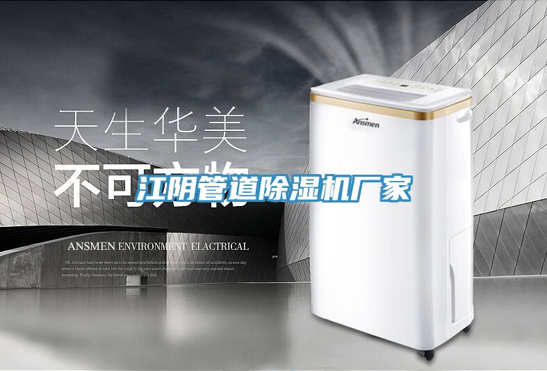 江陰管道91看片网站廠家