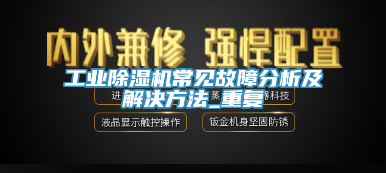 工業91看片网站常見故障分析及解決方法_重複