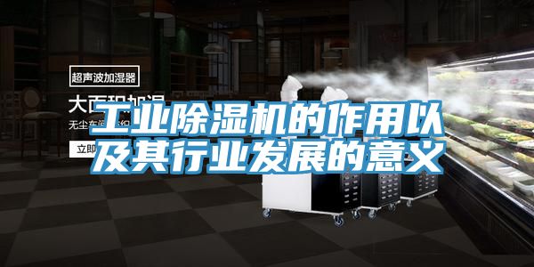 工業91看片网站的作用以及其行業發展的意義