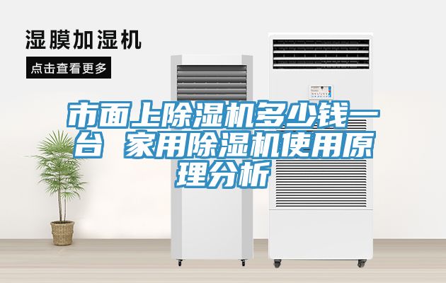 市麵上91看片网站多少錢一台 家用91看片网站使用原理分析