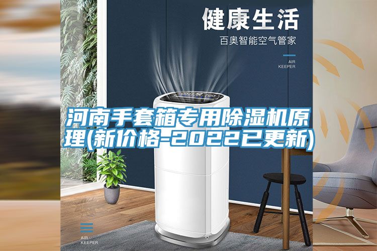 河南手套箱專用91看片网站原理(新價格-2022已更新)