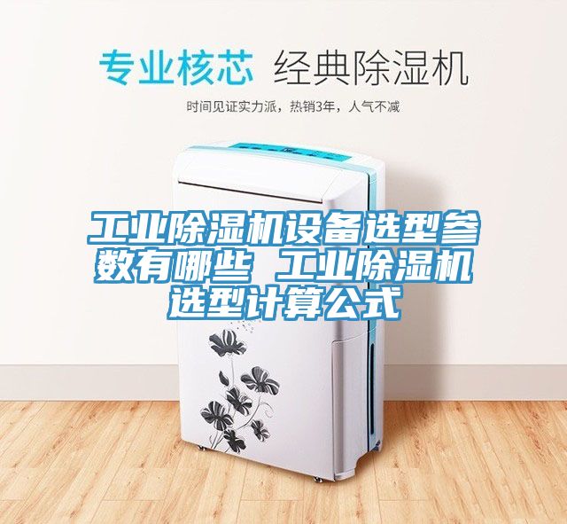 工業91看片网站設備選型參數有哪些 工業91看片网站選型計算公式