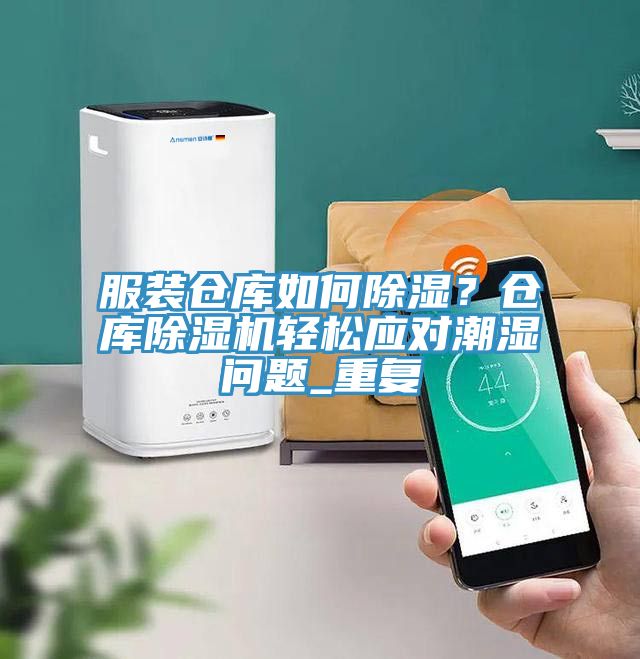 服裝倉庫如何除濕？倉庫91看片网站輕鬆應對潮濕問題_重複