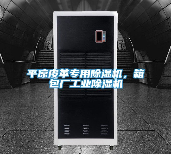 平涼皮革專用91看片网站，箱包廠工業91看片网站