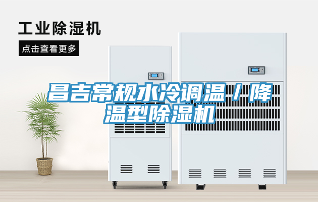 昌吉常規水冷調溫／降溫型91看片网站