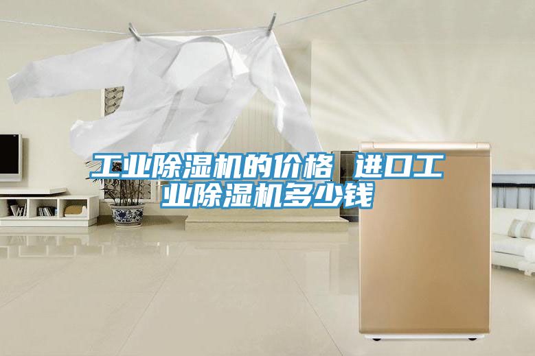 工業91看片网站的價格 進口工業91看片网站多少錢
