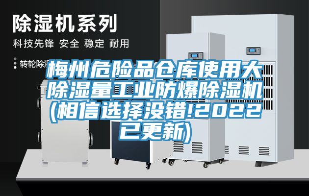 梅州危險品倉庫使用大除濕量工業防爆91看片网站(相信選擇沒錯!2022已更新)