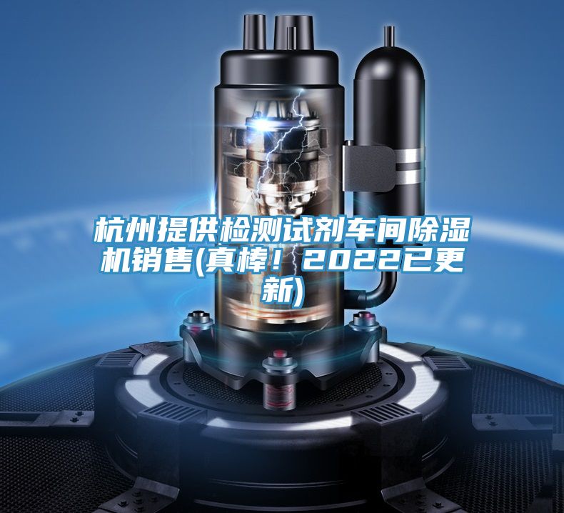 杭州提供檢測試劑車間91看片网站銷售(真棒！2022已更新)